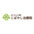 こばやし治療院 様 整体・鍼灸