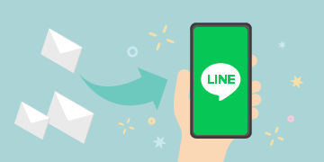 読まれないメールから、LINEに変更したい